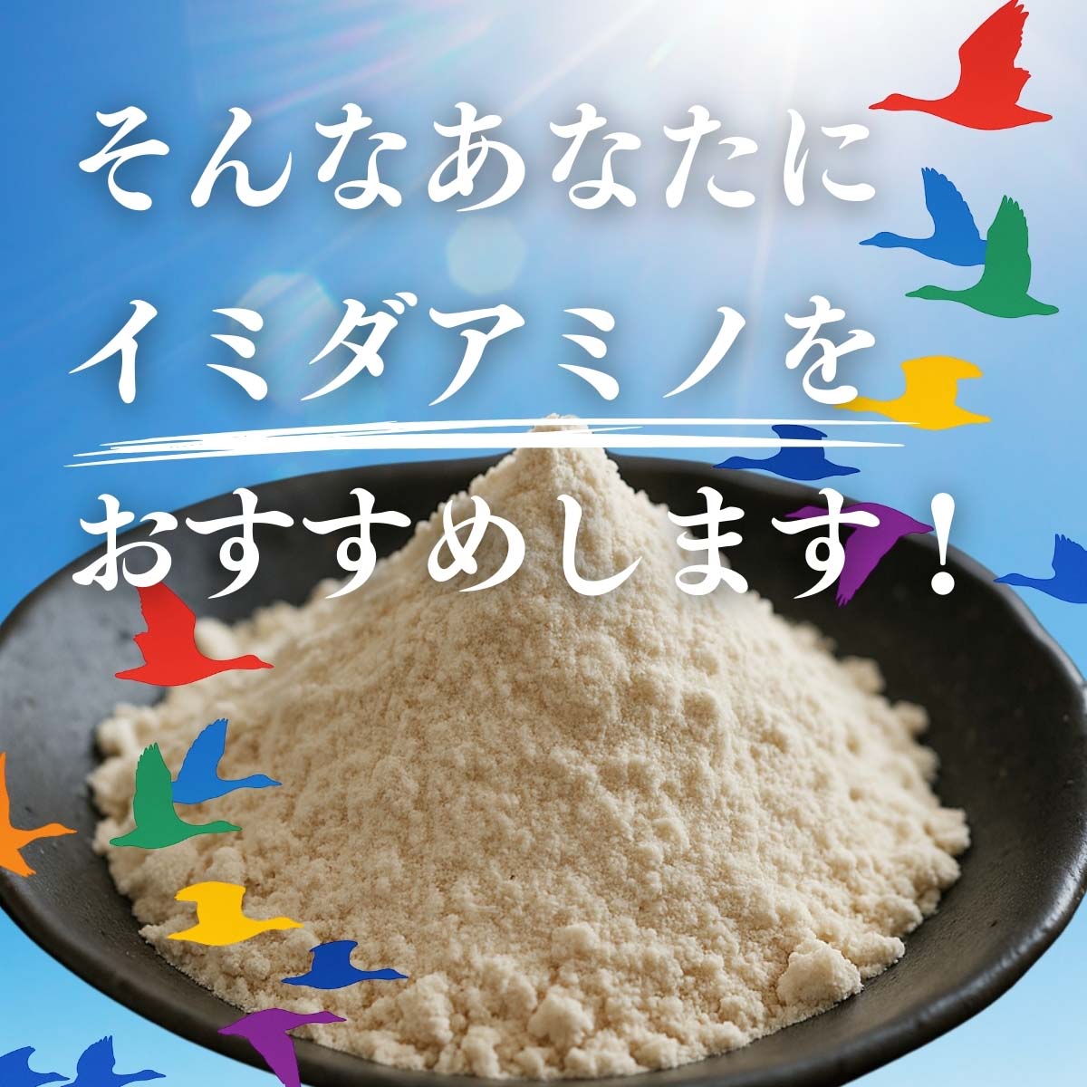 そんなあなたにイミダアミノをおすすめします