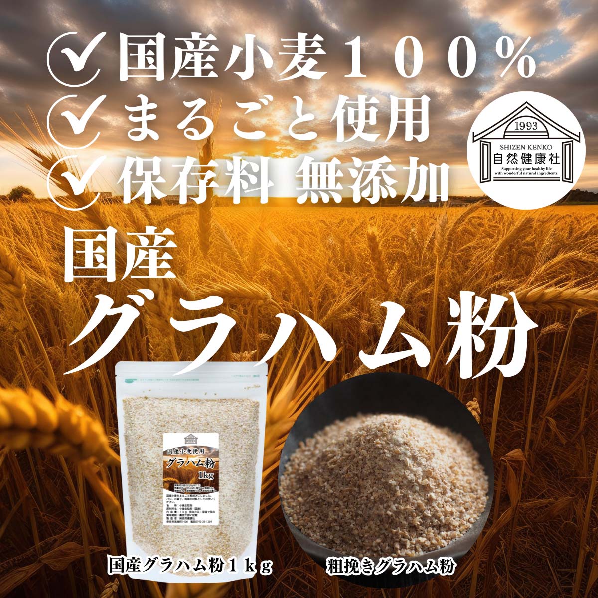 国産グラハム粉１ｋｇ