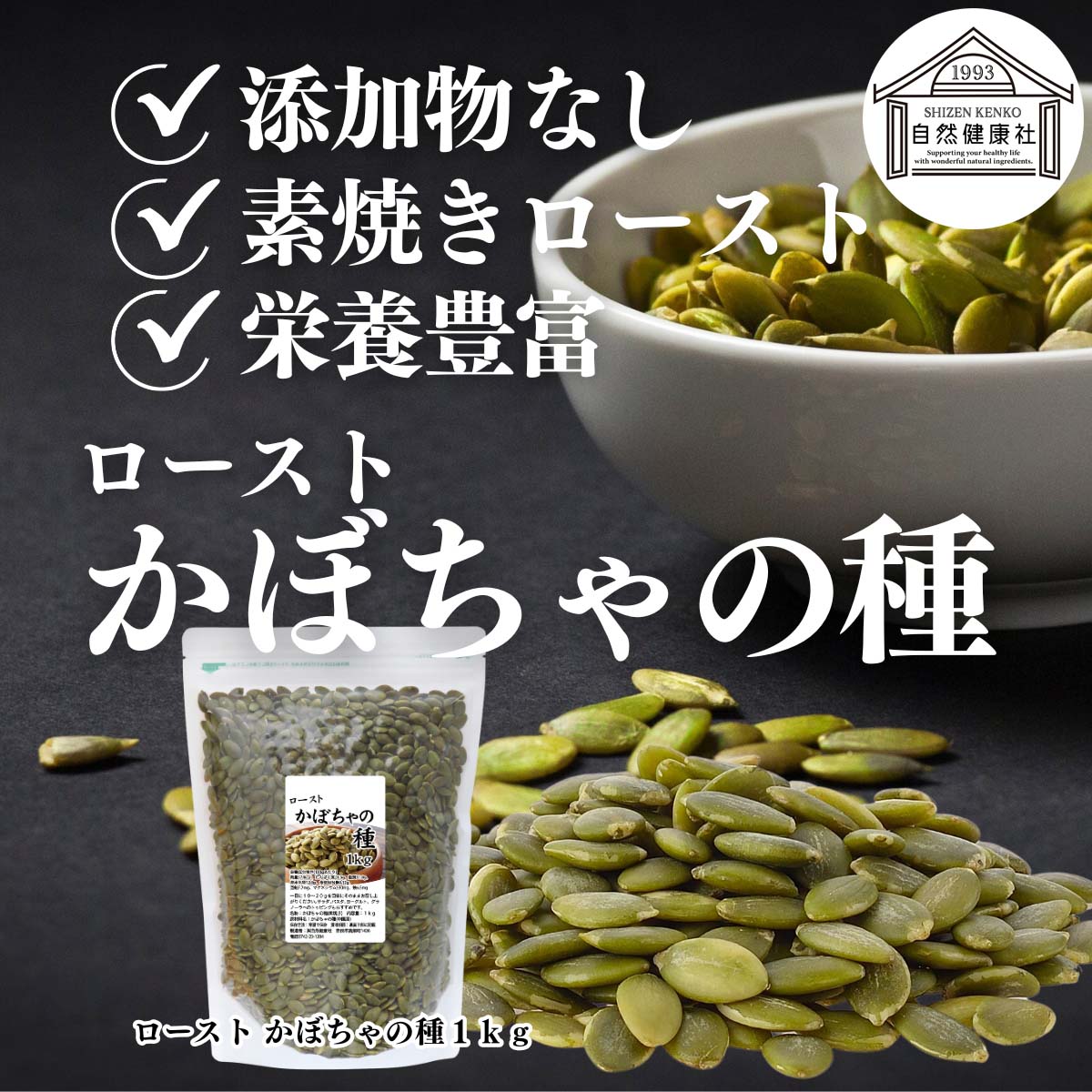 自然健康社のかぼちゃの種