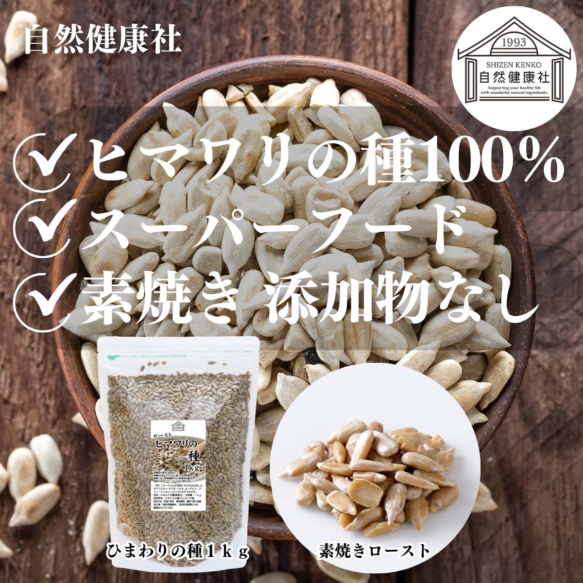 自然健康社のひまわりの種