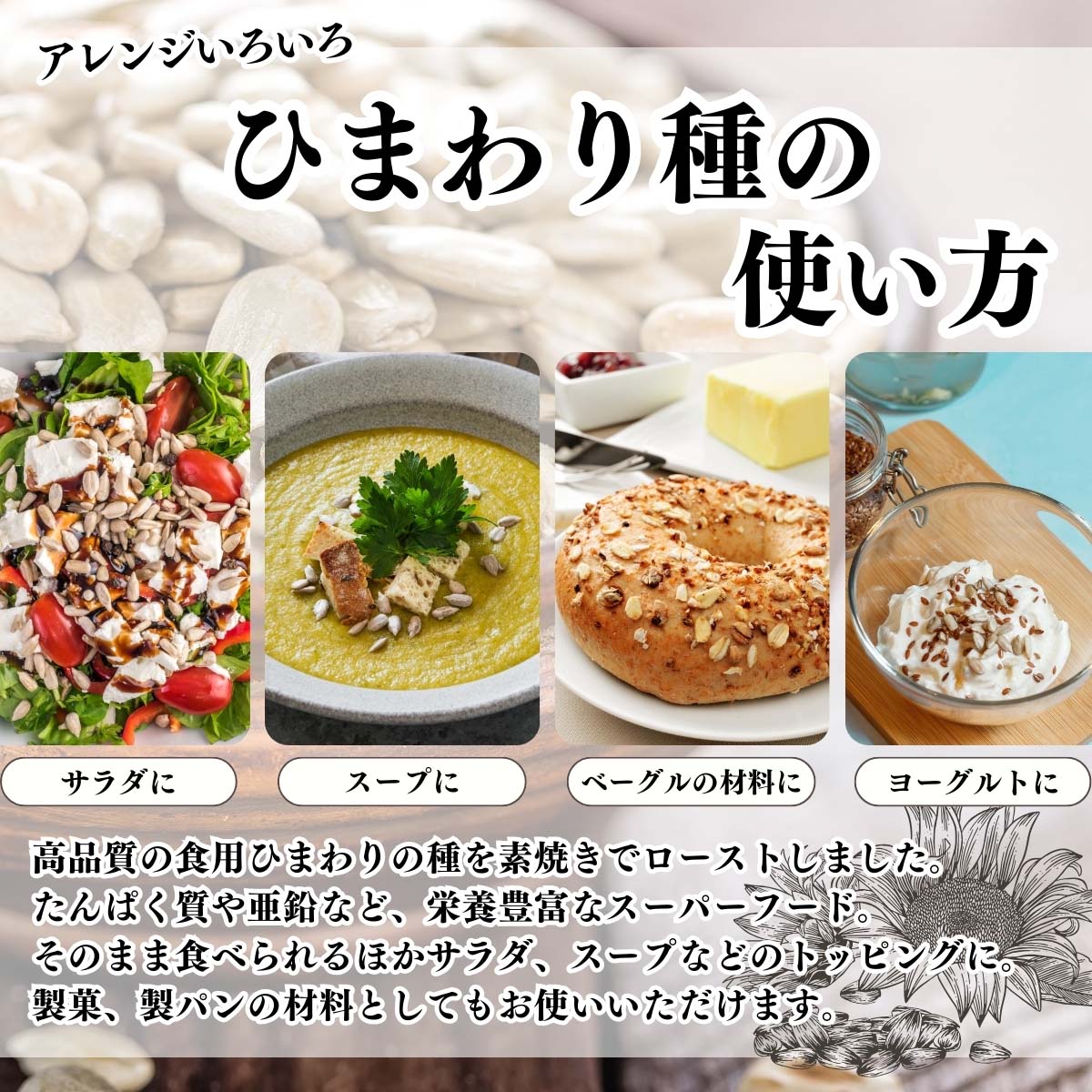 ひまわりの種の使い方