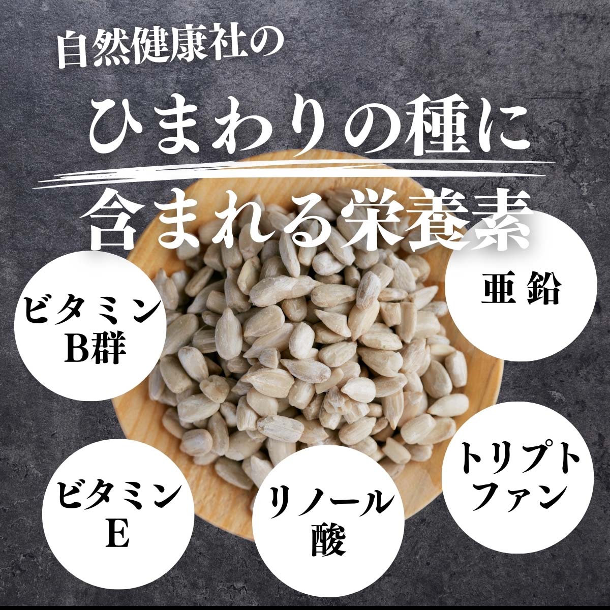 ひまわりの種に含まれる栄養素