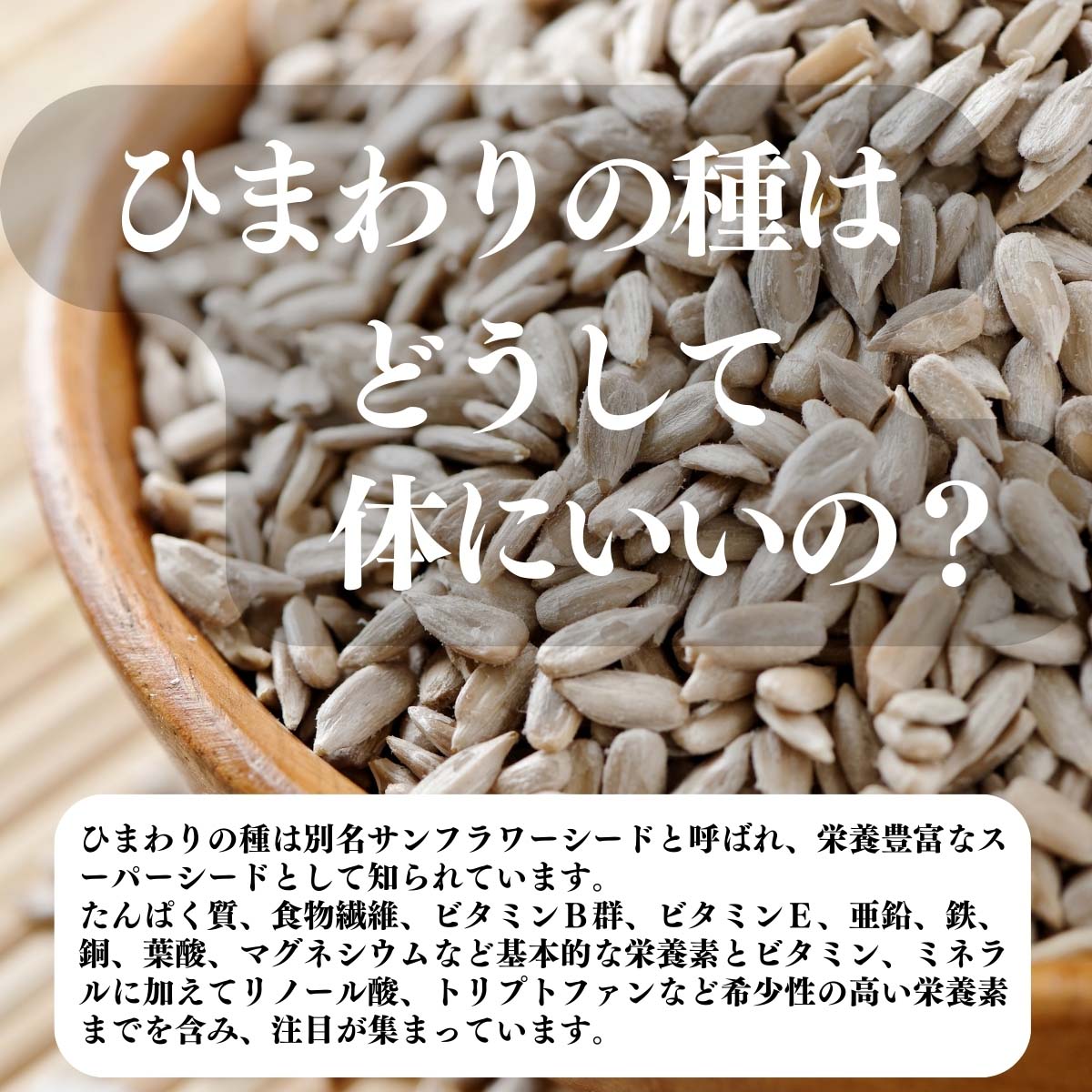 ひまわりの種はどうして体にいいの？
