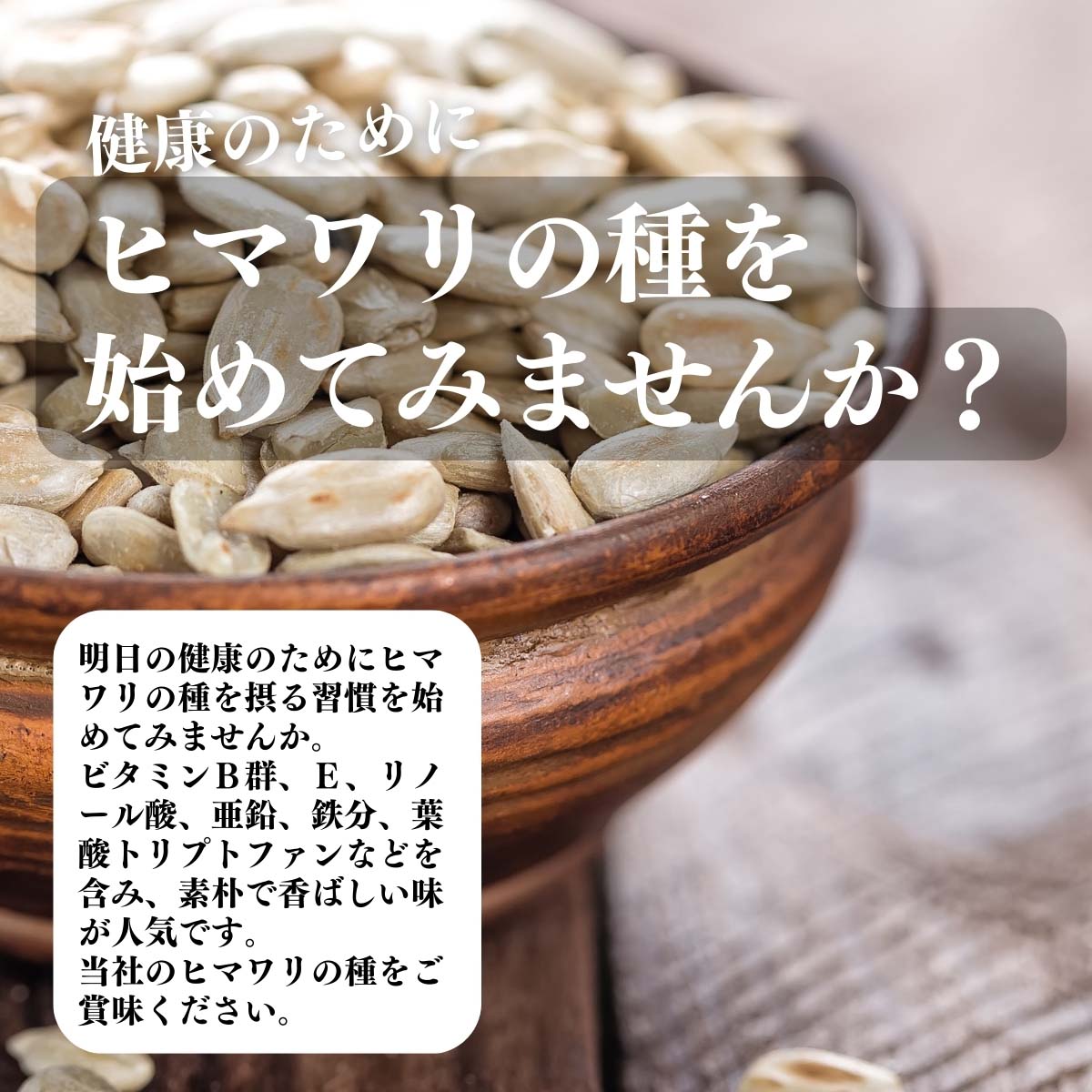 ヒマワリの種を始めてみませんか？