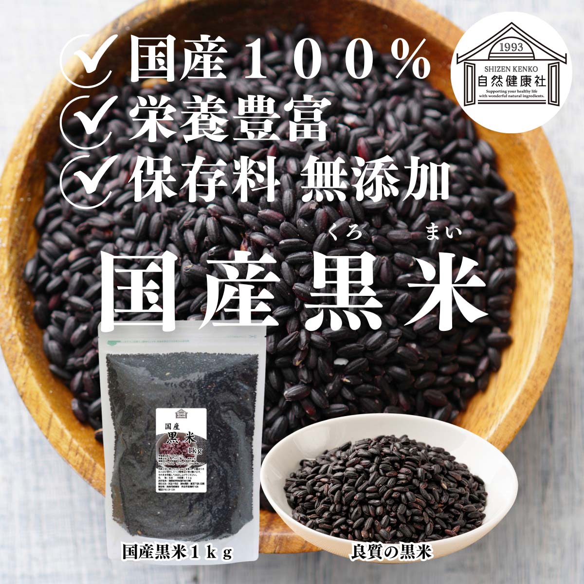 国産黒米１ｋｇ