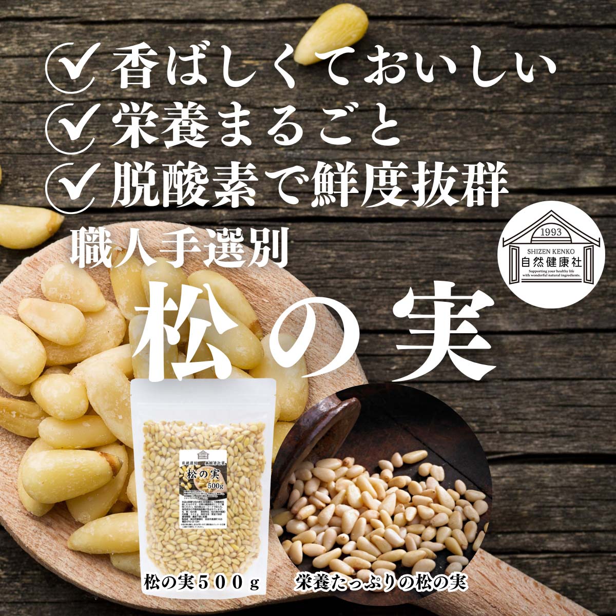 自然健康社の松の実