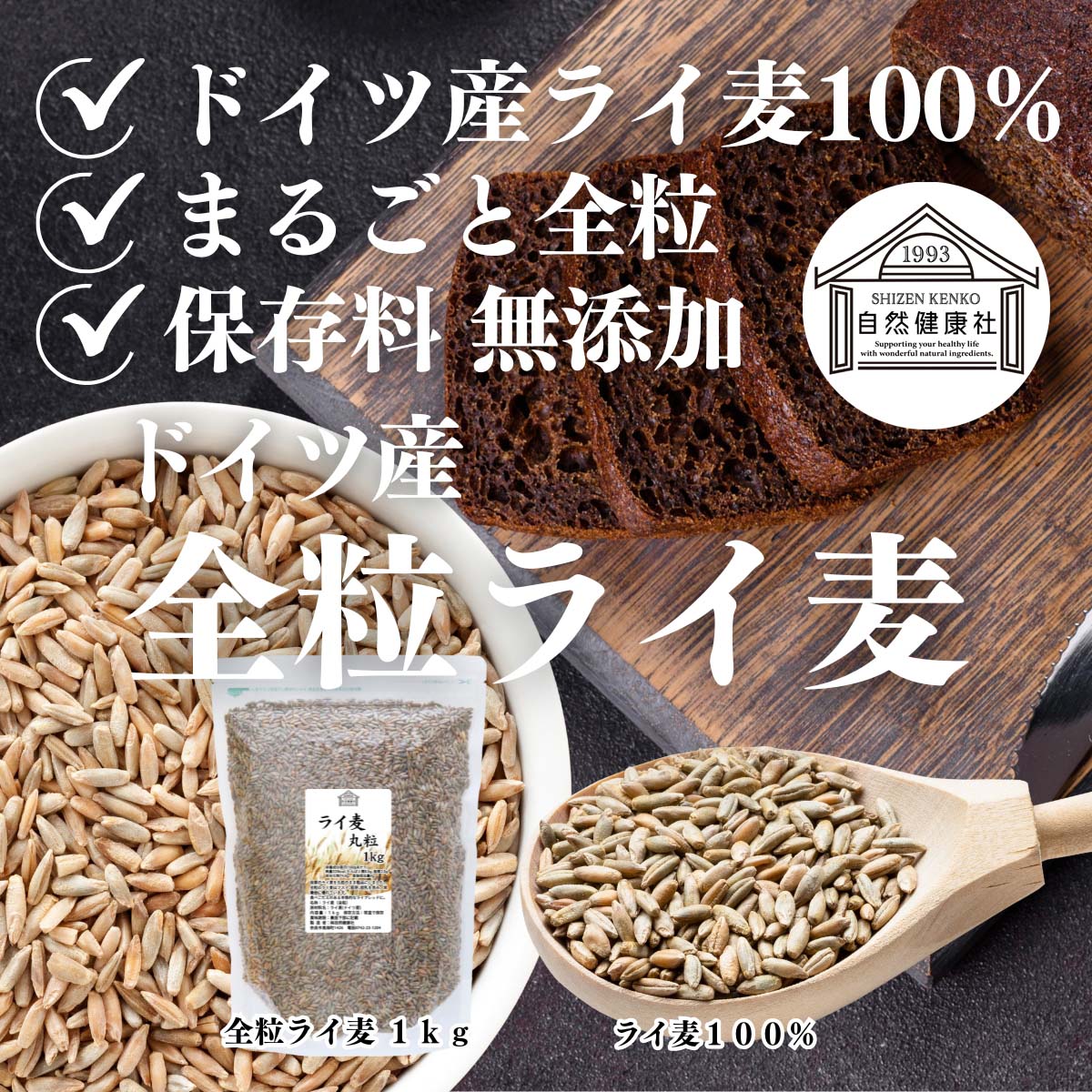 ドイツ産全粒ライ麦１ｋｇ