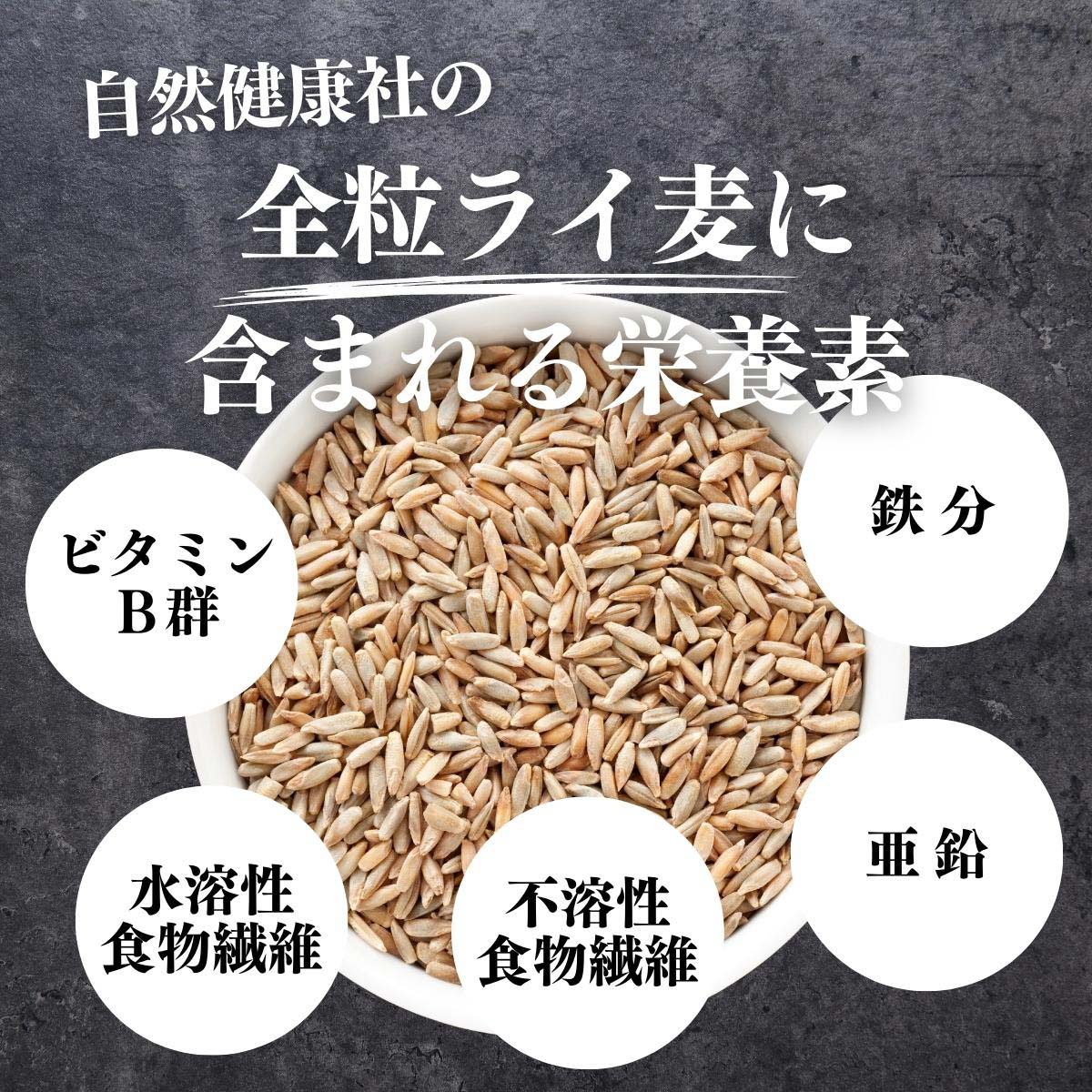 全粒ライ麦に含まれる栄養素