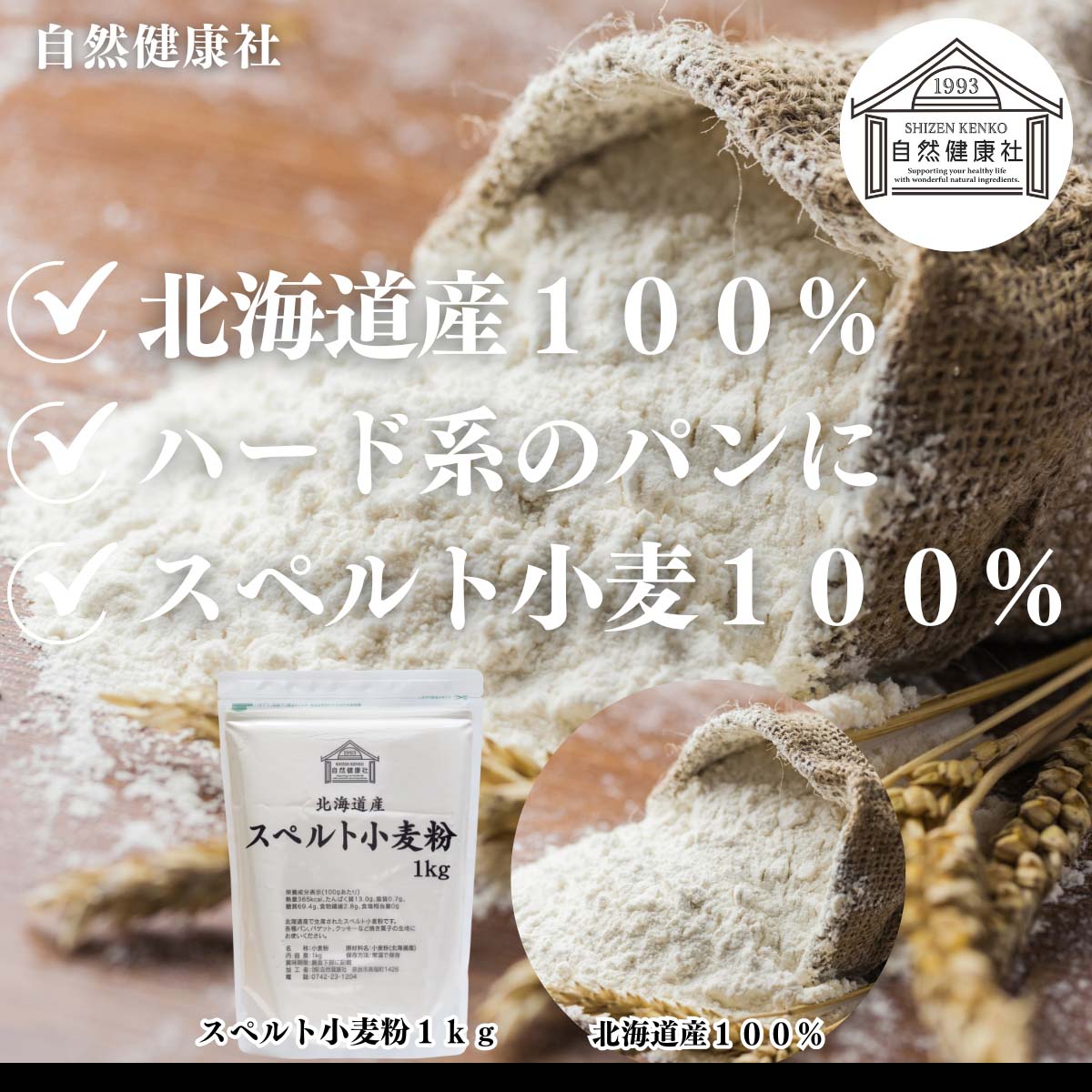自然健康社のスペルト小麦粉