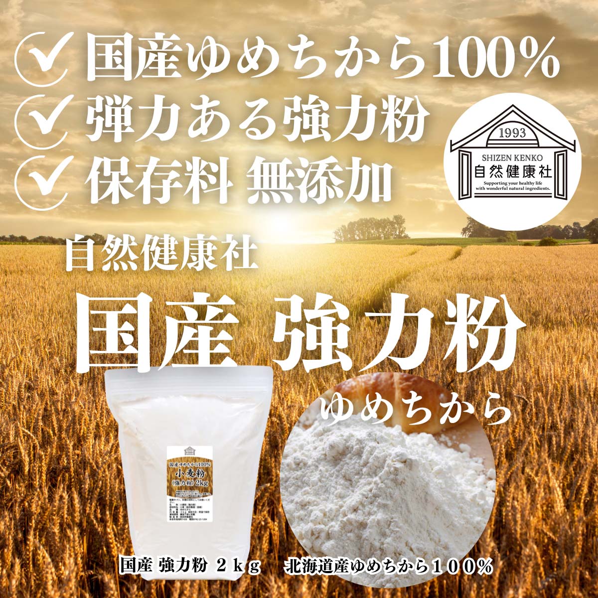 自然健康社の国産強力粉