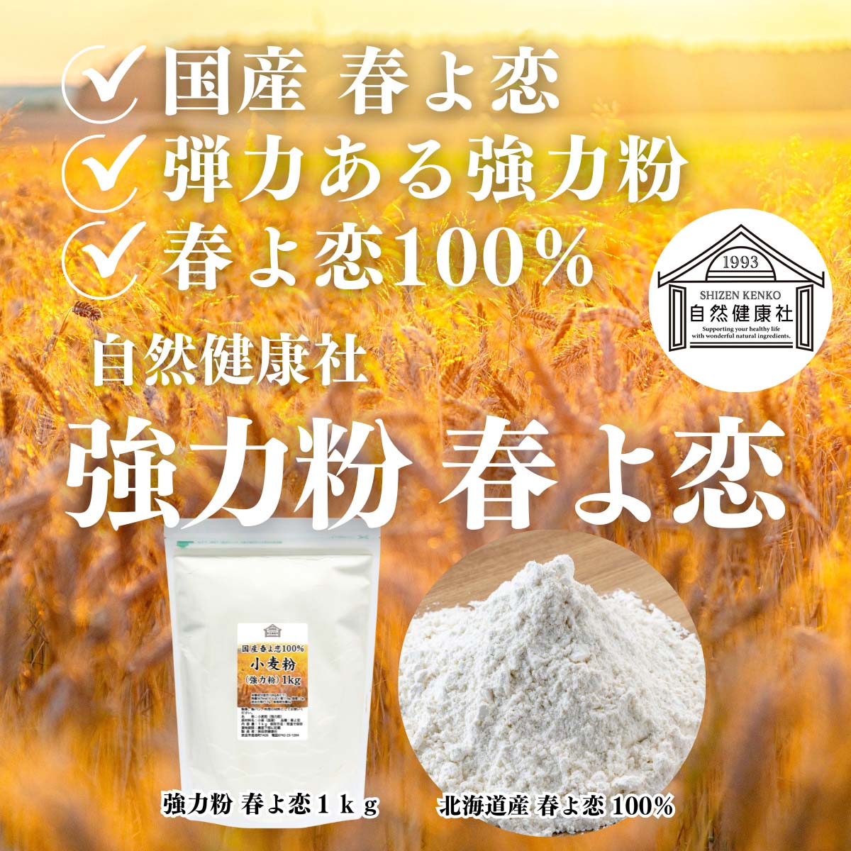 自然健康社の強力粉 春よ恋