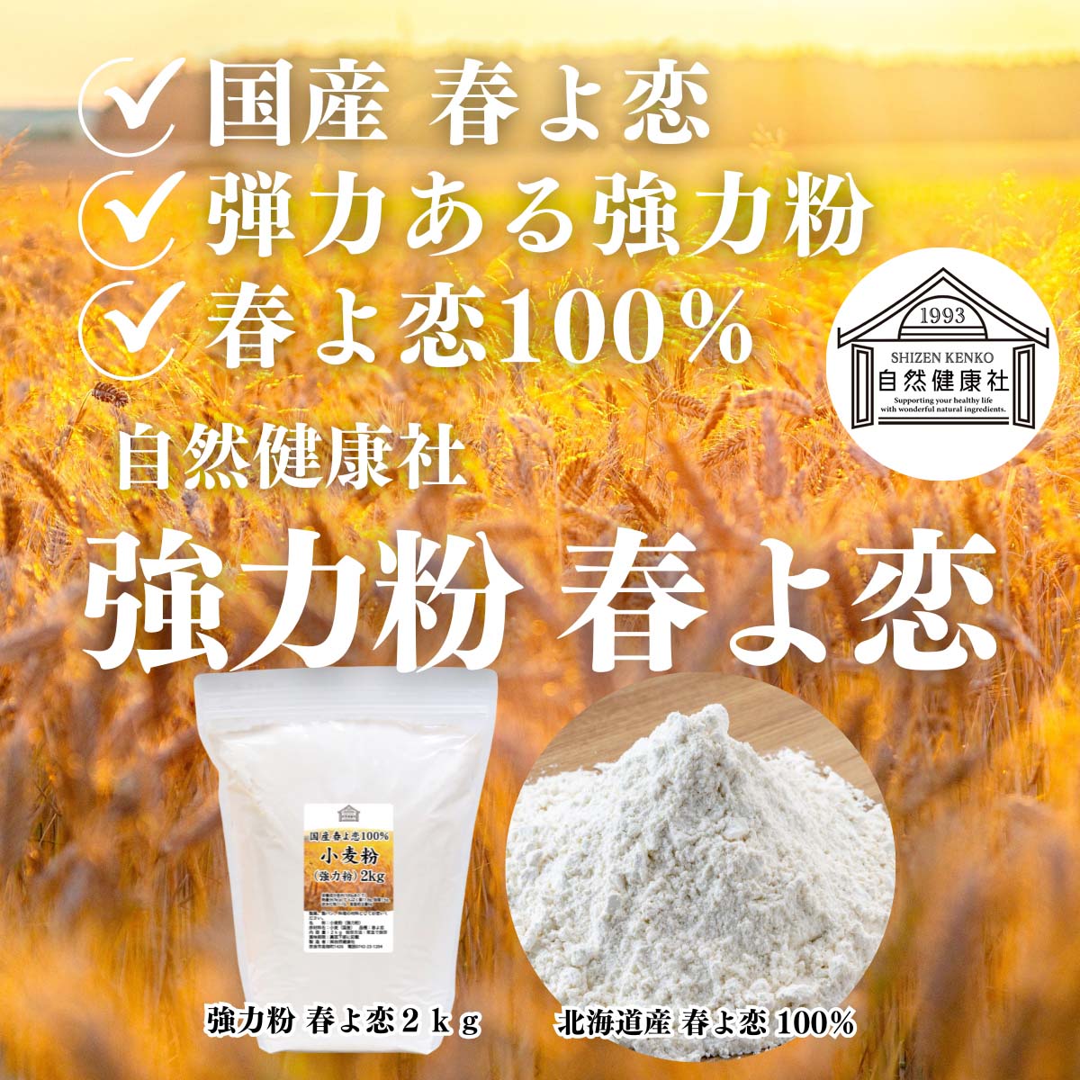 自然健康社の強力粉 春よ恋