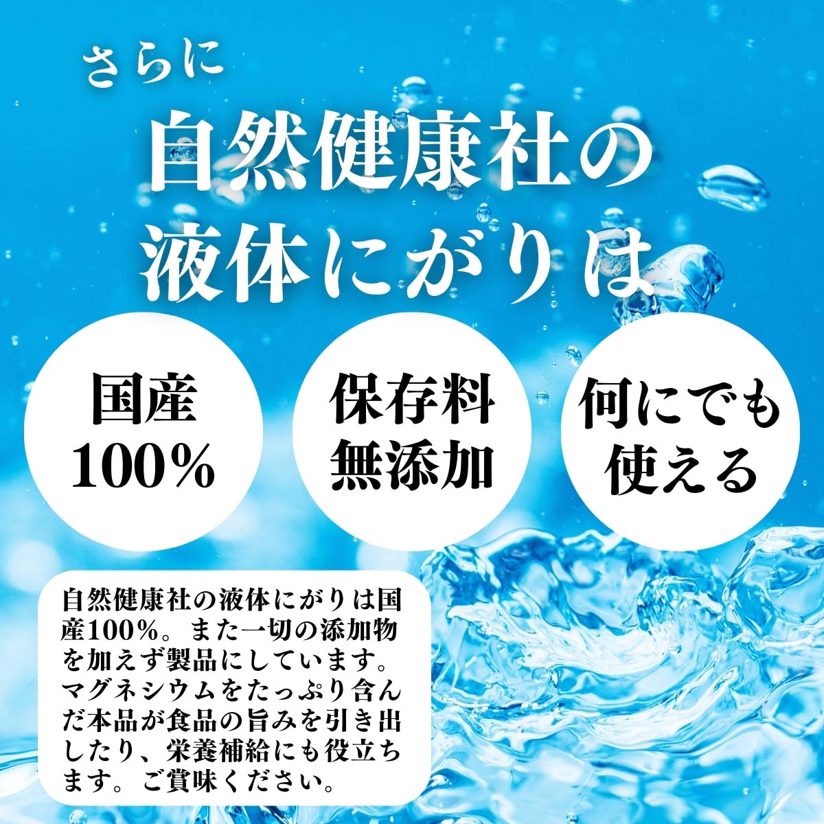 国産１００％、保存料無添加、何にでも使える
