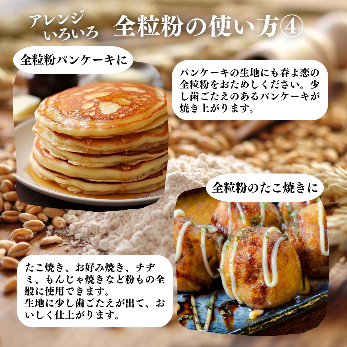 全粒粉の使い方４