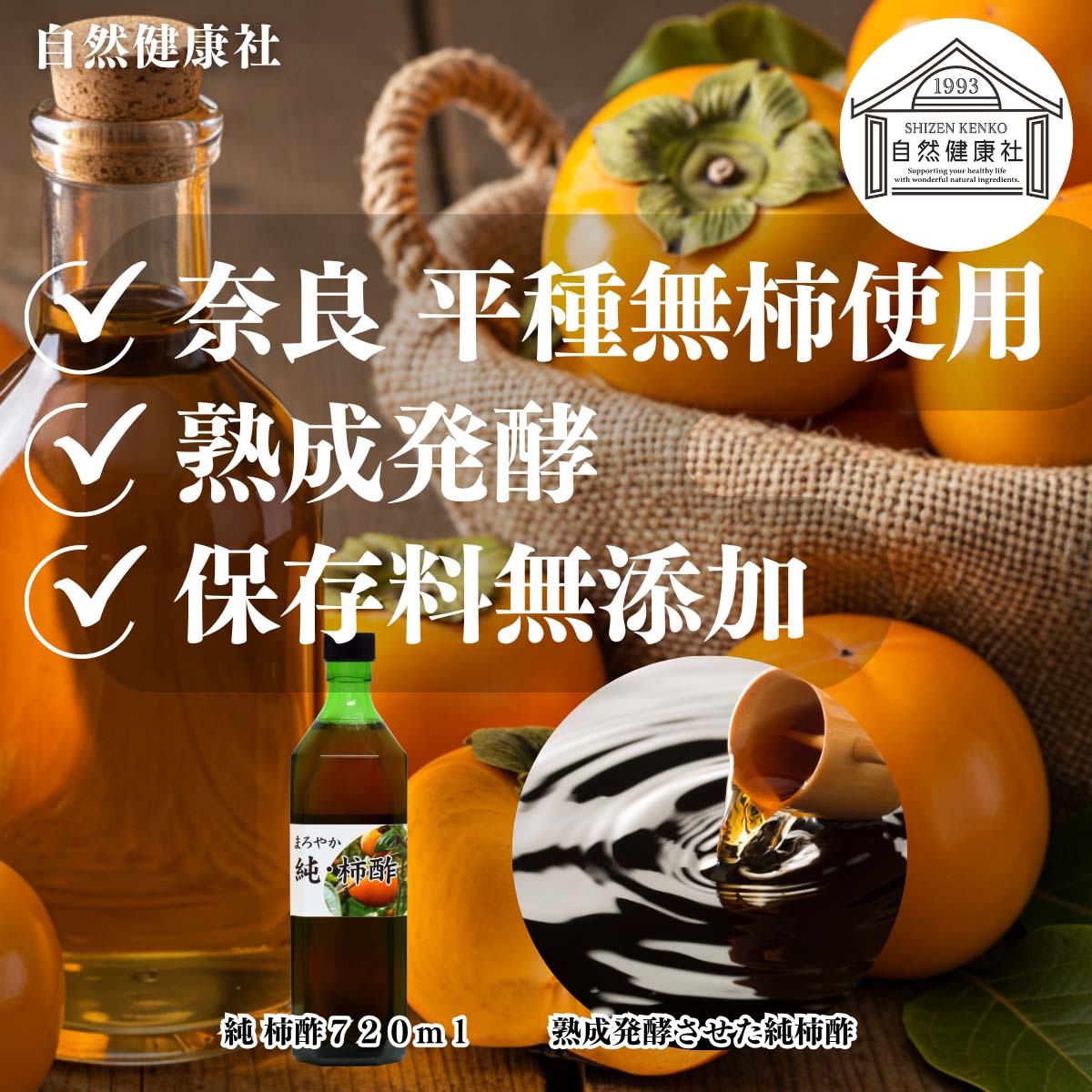 自然健康社の純柿酢