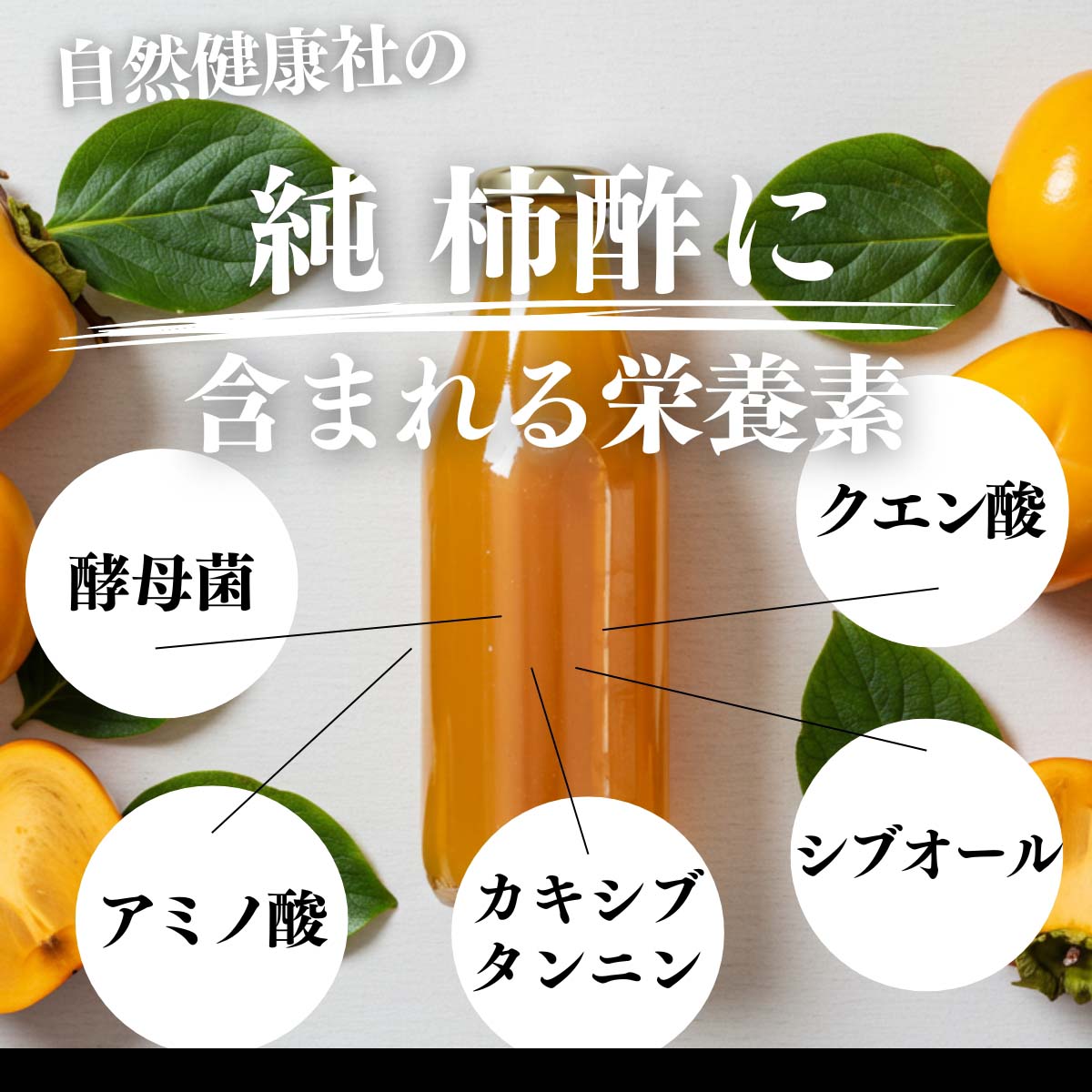 柿酢に含まれる栄養素