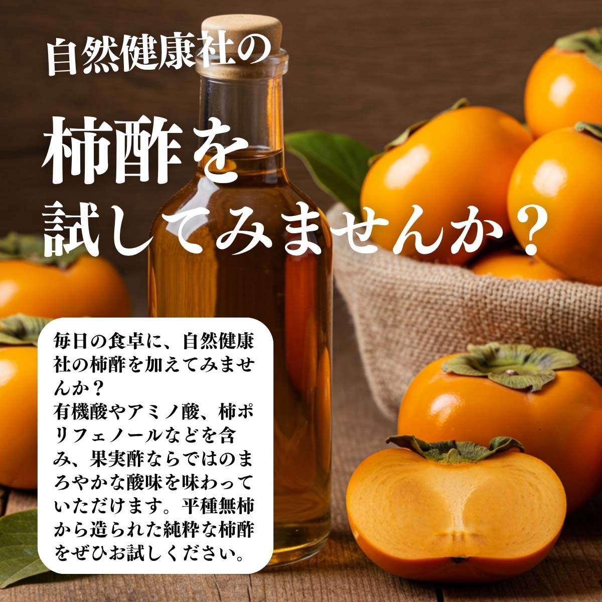 柿酢を試してみませんか？