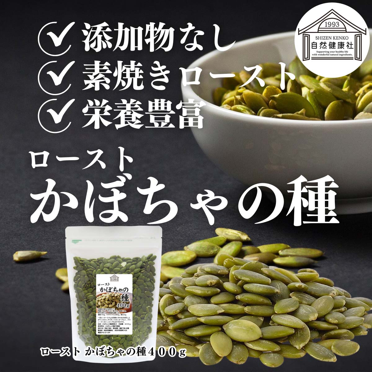 自然健康社のかぼちゃの種