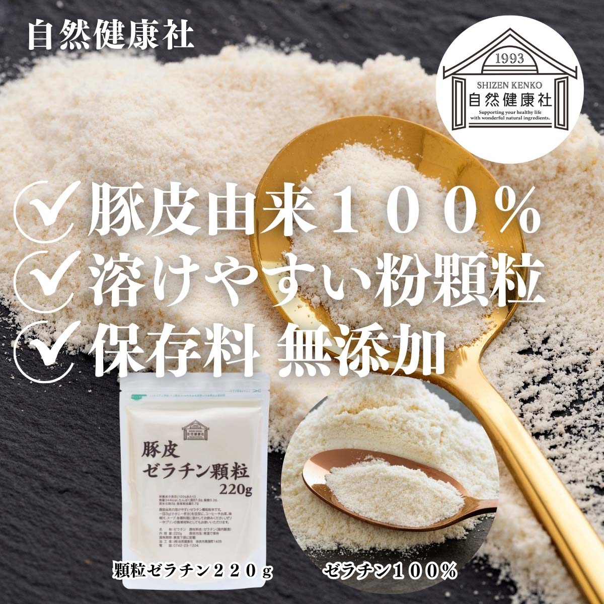 自然健康社の顆粒ゼラチン