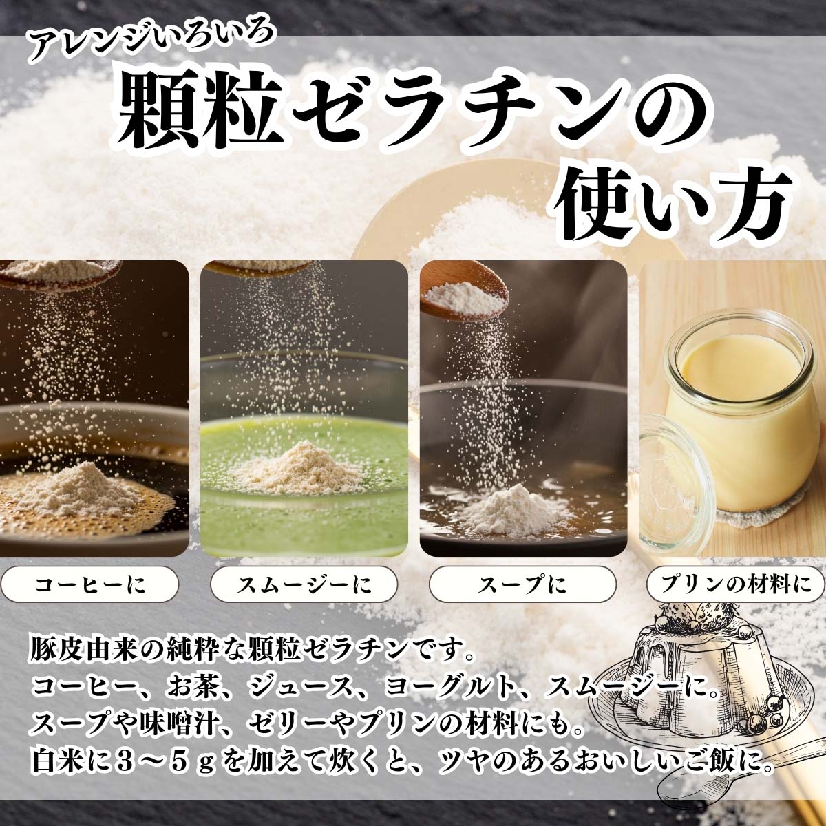 顆粒ゼラチンの使い方