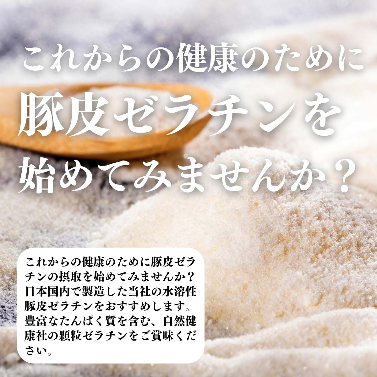 豚皮ゼラチンを始めてみませんか？