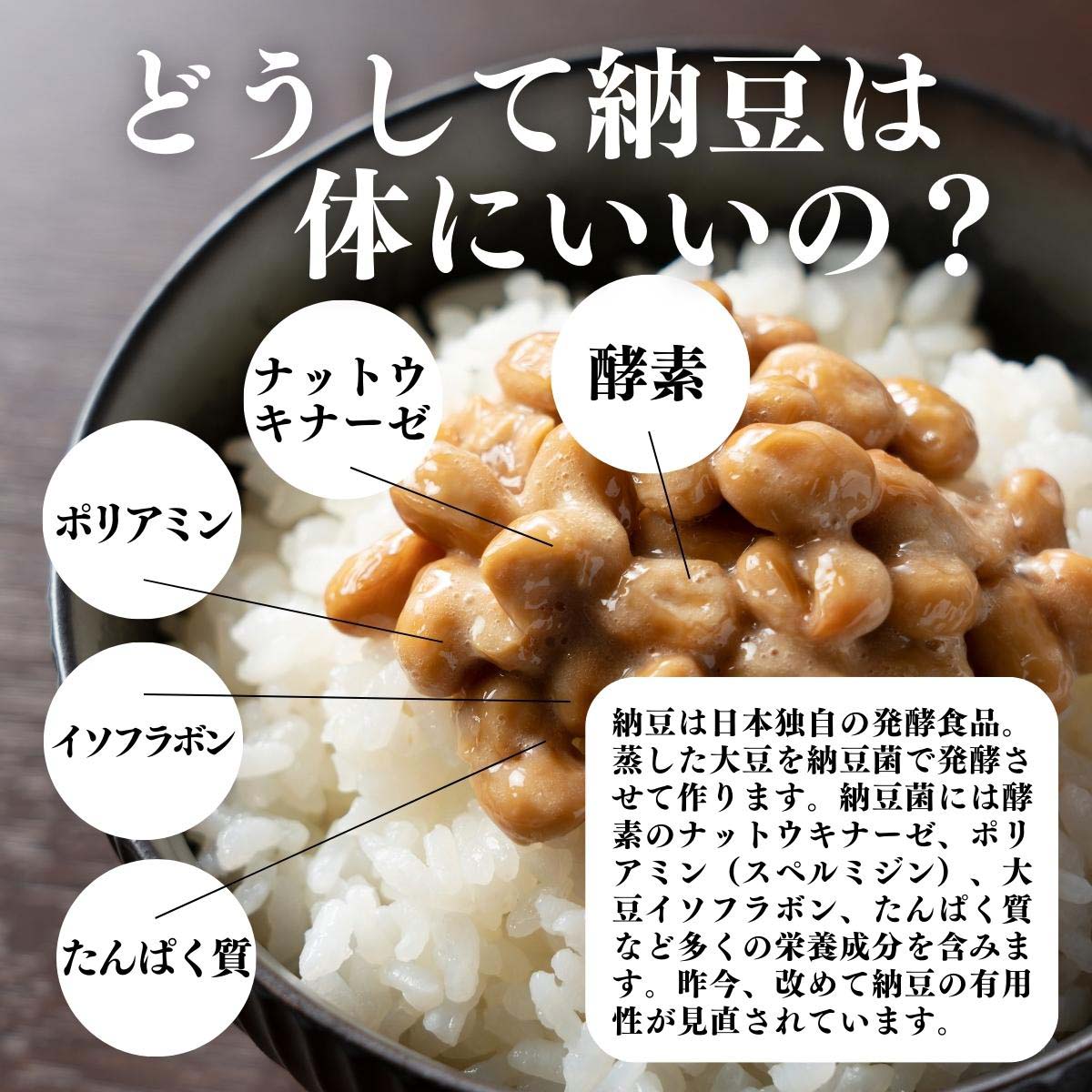 どうして納豆は体にいいの？