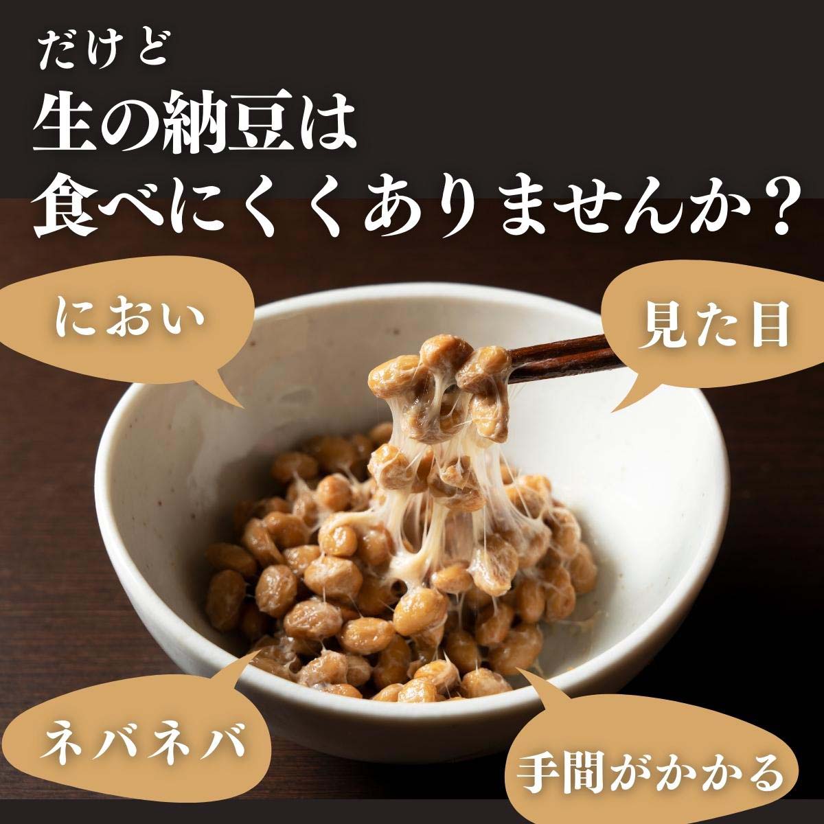 生の納豆は食べにくくありませんか？