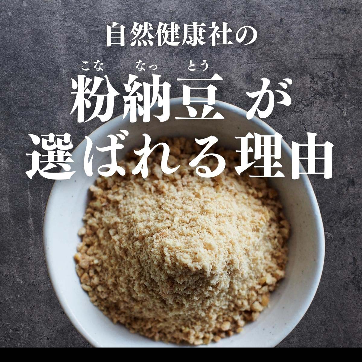 自然健康社の粉納豆が選ばれる理由