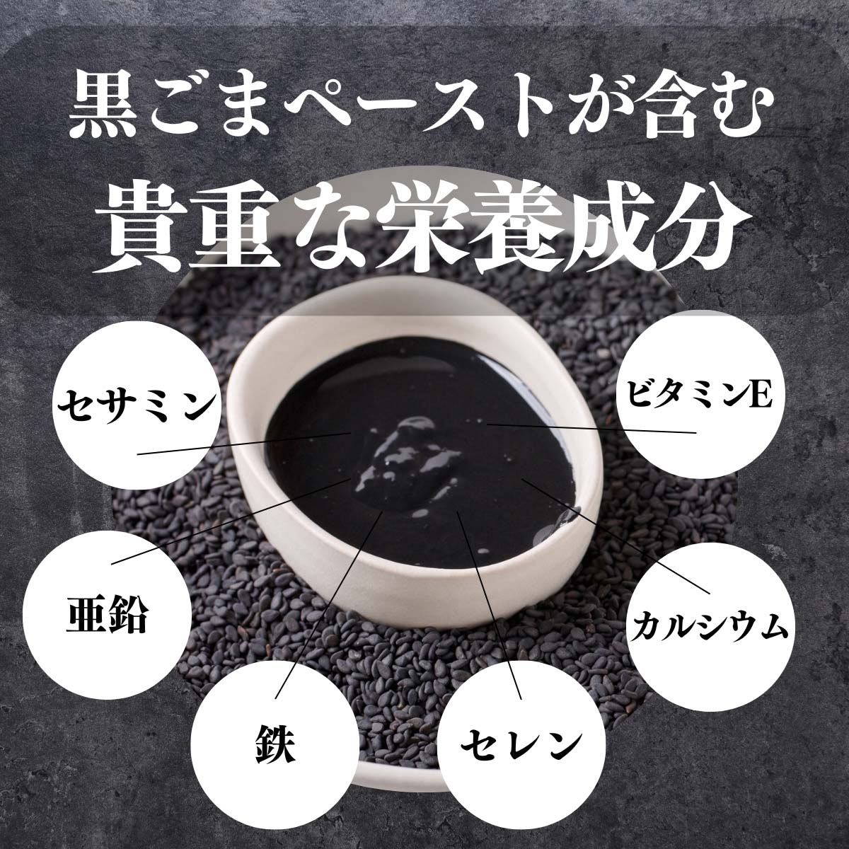 黒ごまペーストが含む貴重な栄養成分
