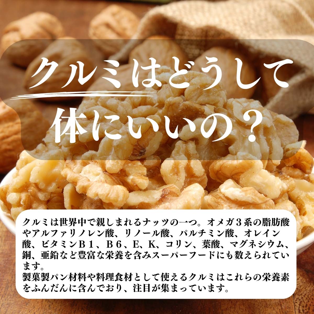 クルミはどうして体にいいの？