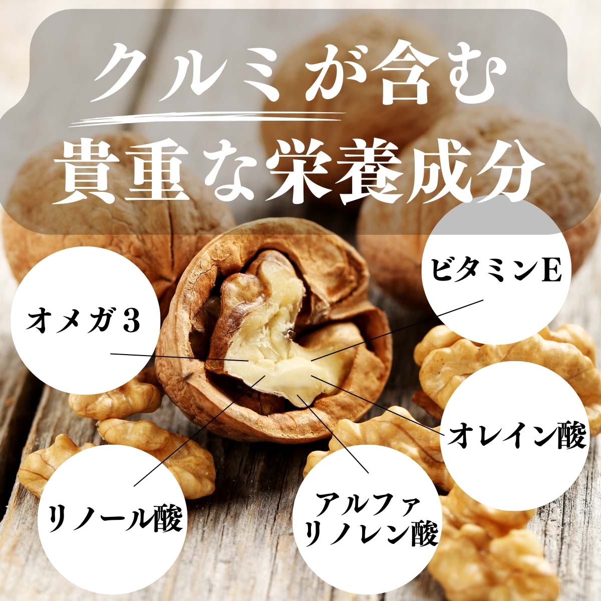 クルミが含む貴重な栄養成分