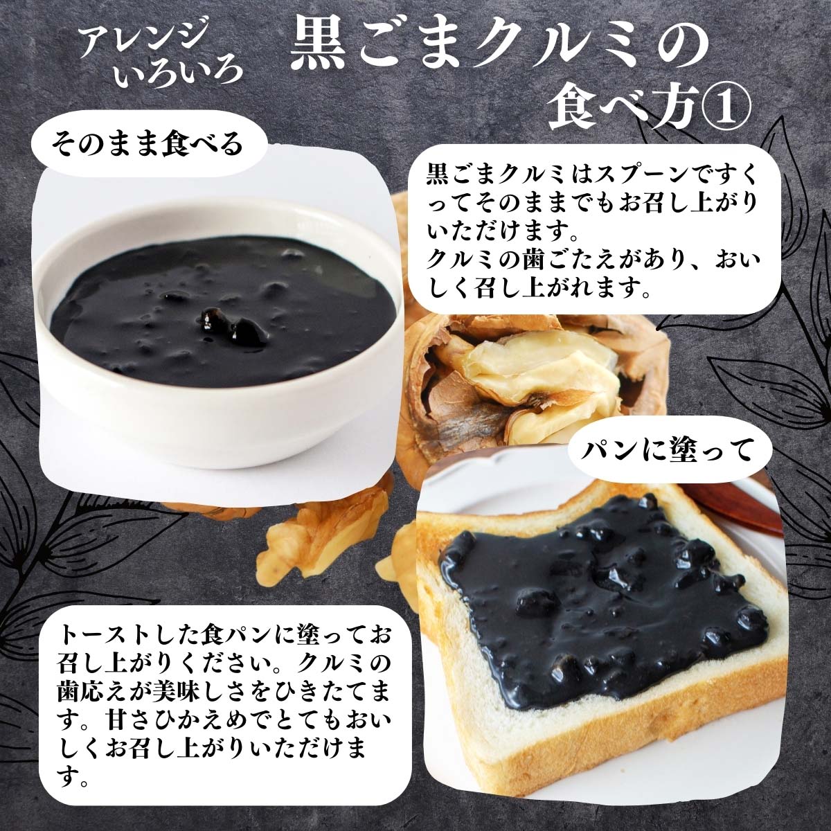 黒ごまクルミの食べ方１