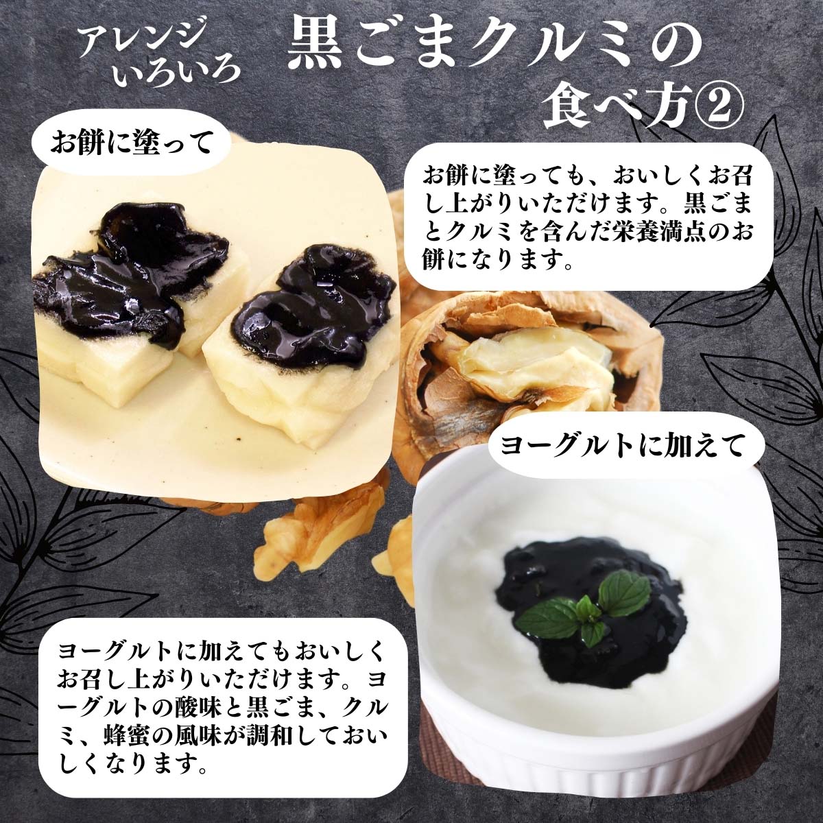 黒ごまクルミの食べ方２