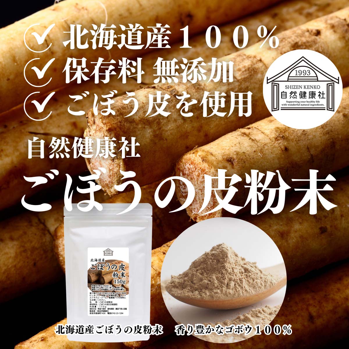 自然健康社のごぼうの皮粉末