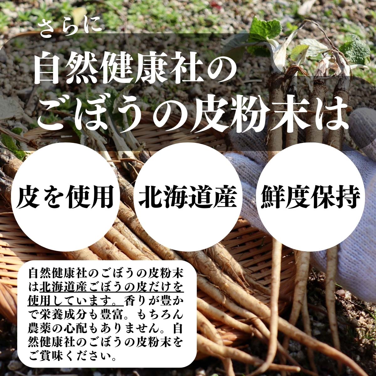 皮を使用、北海道産、鮮度保持