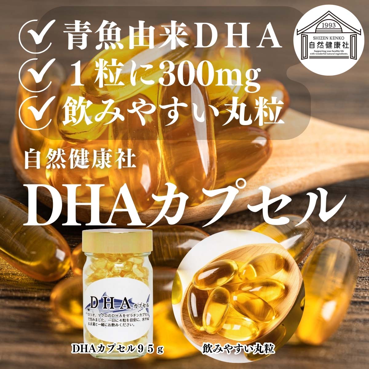 自然健康社のDHAカプセル