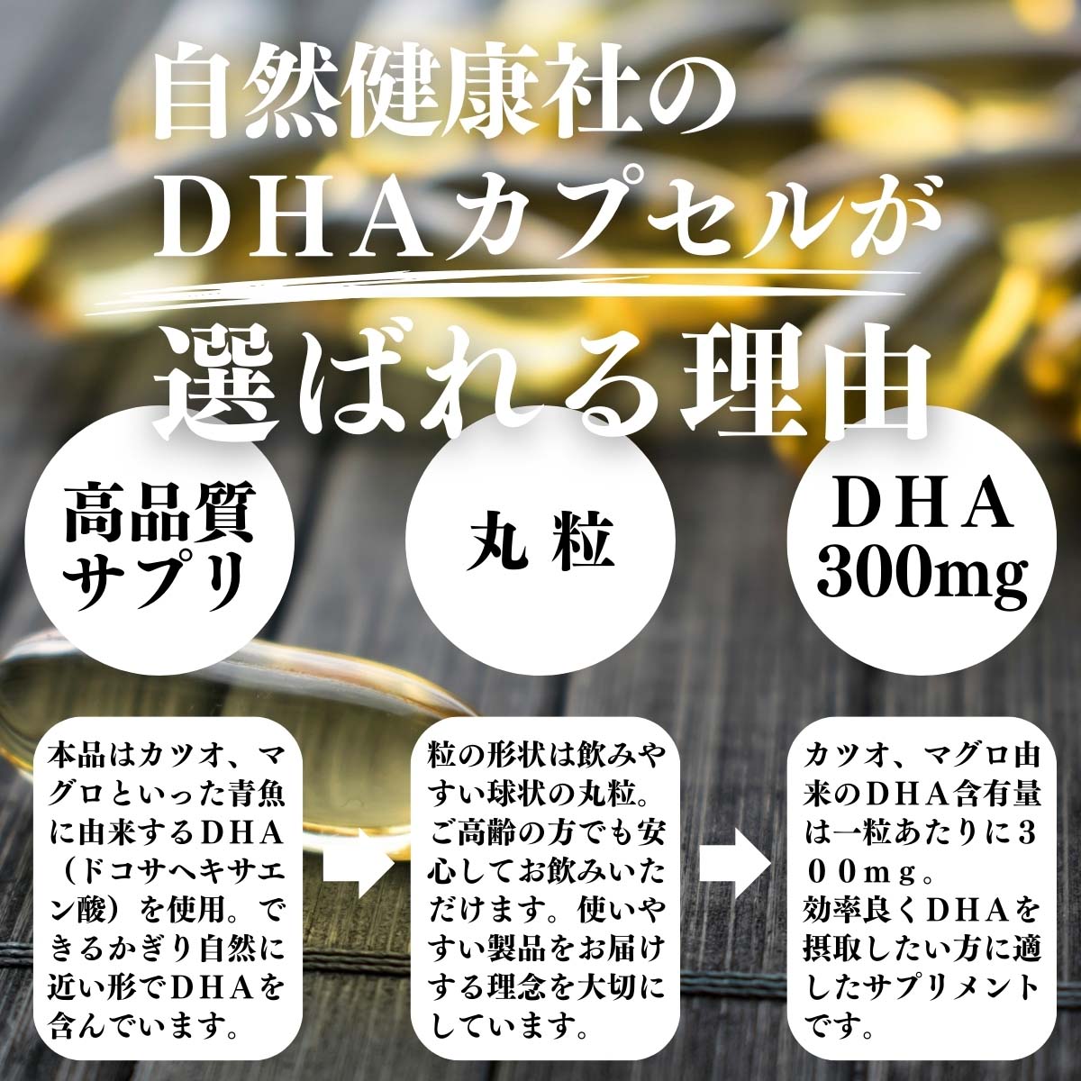 DHAカプセルが選ばれる理由
