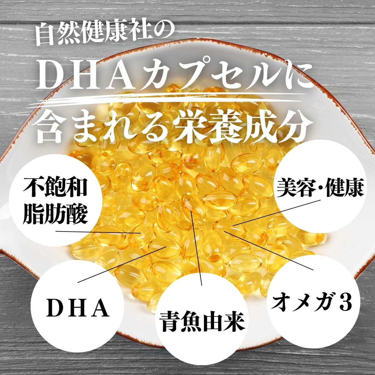 DHAカプセルに含まれる栄養成分