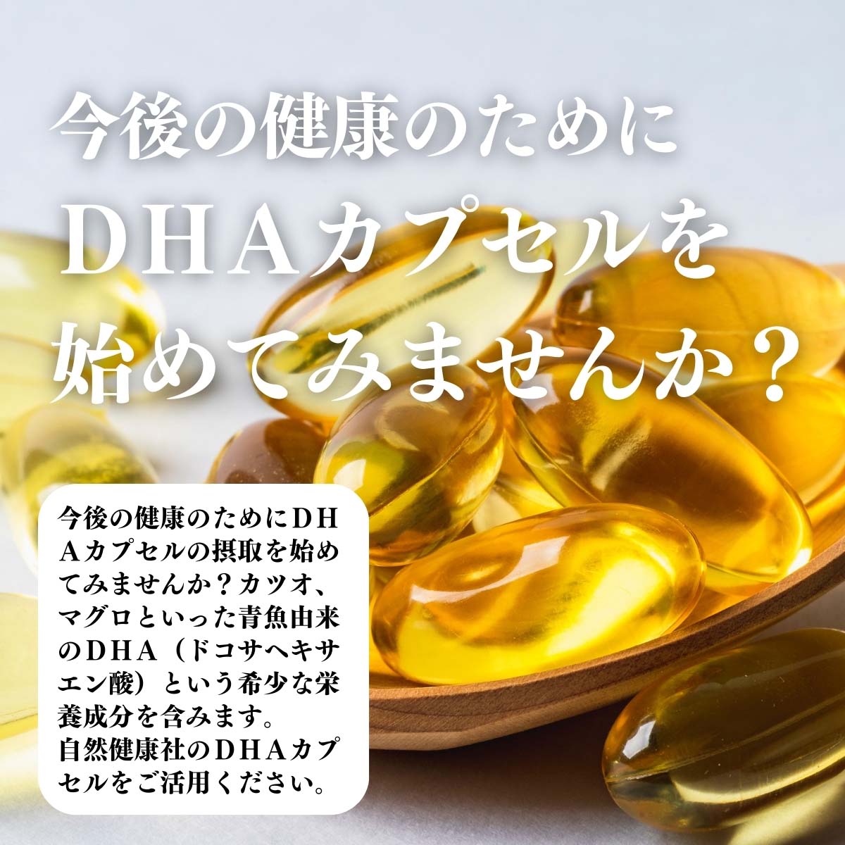 DHAカプセルを始めてみませんか？
