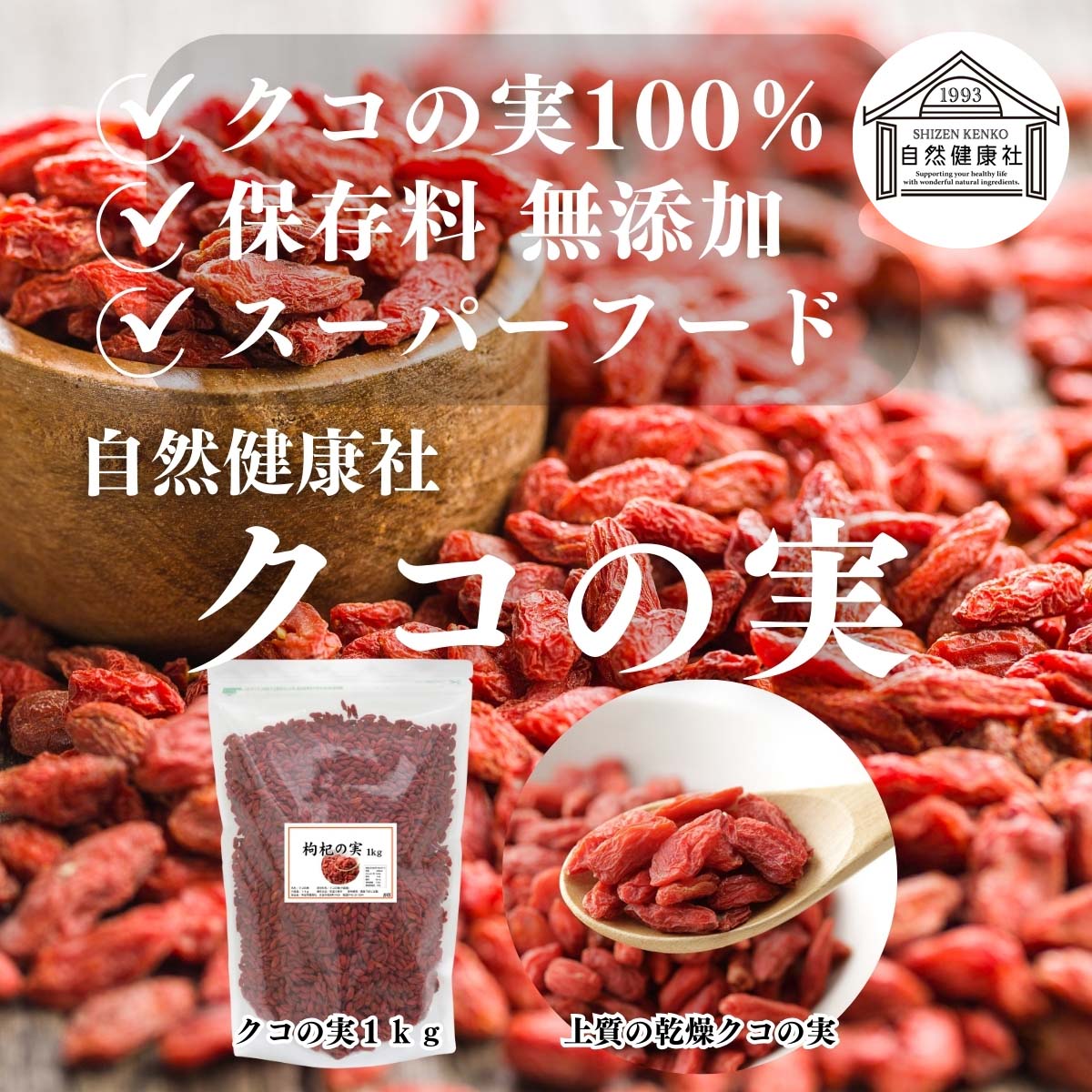 自然健康社のクコの実