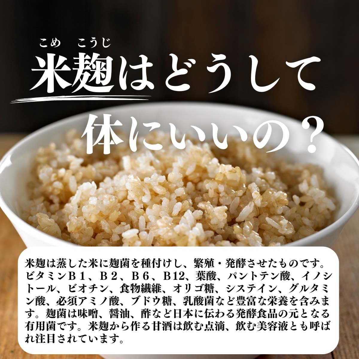 米麹はどうして体にいいの？