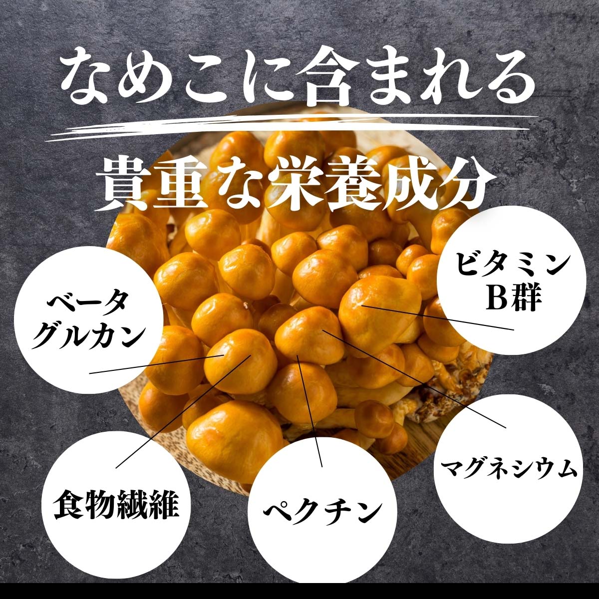 なめこに含まれる栄養成分