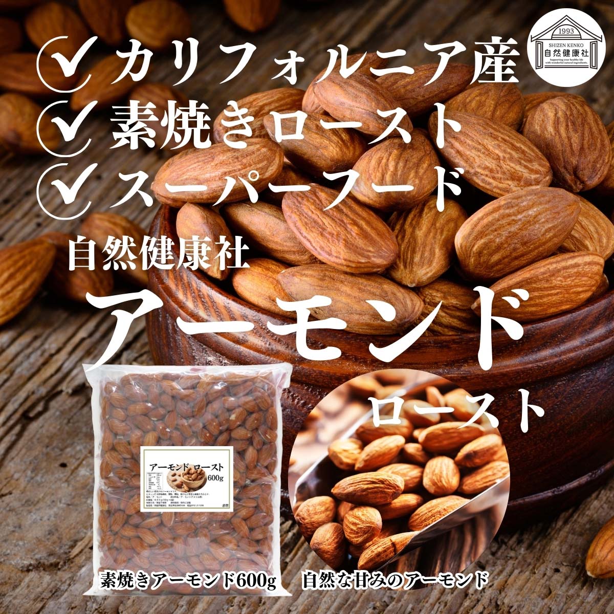 自然健康社のアーモンドロースト