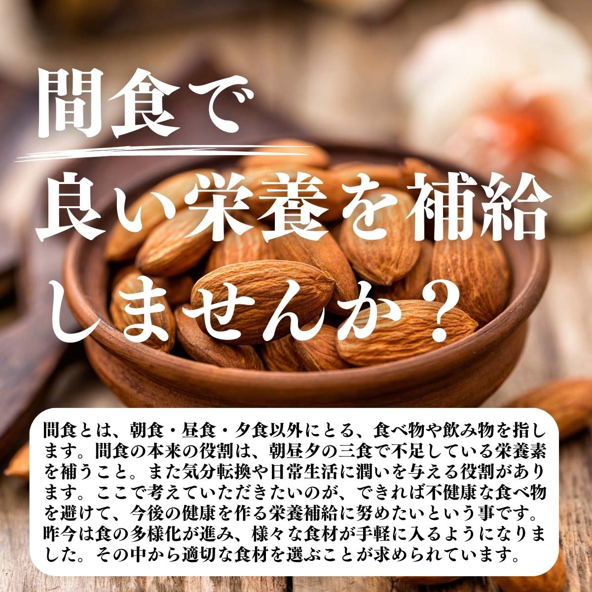 間食で良い栄養を補給しませんか？