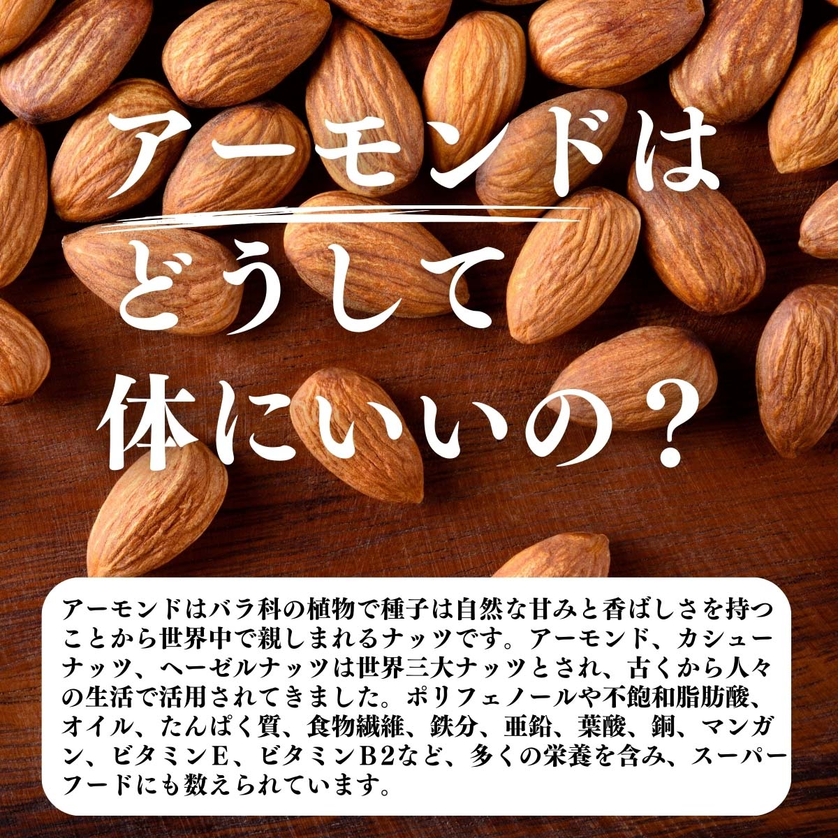 アーモンドはどうして体にいいの？