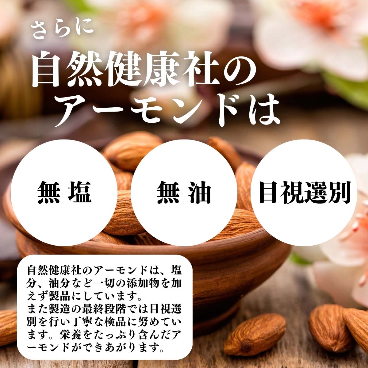 無塩、無油、目視選別