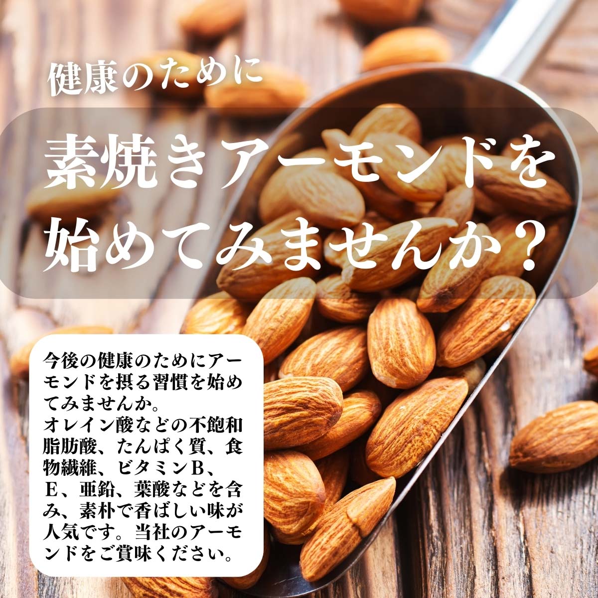 素焼きアーモンドを始めてみませんか？