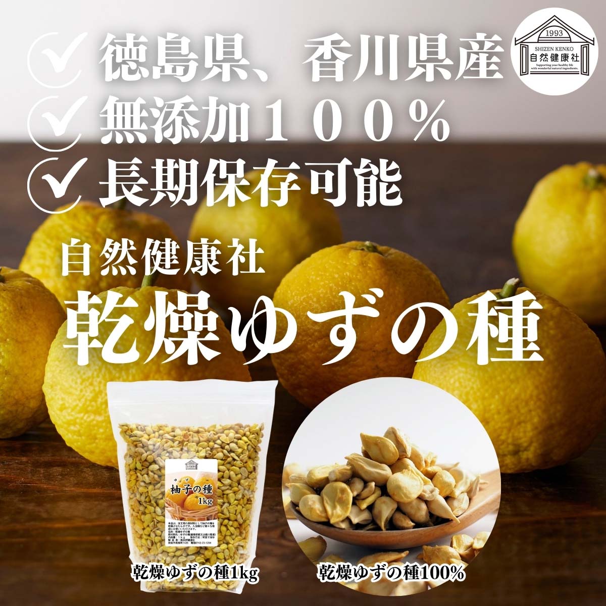 自然健康社の乾燥ゆずの種