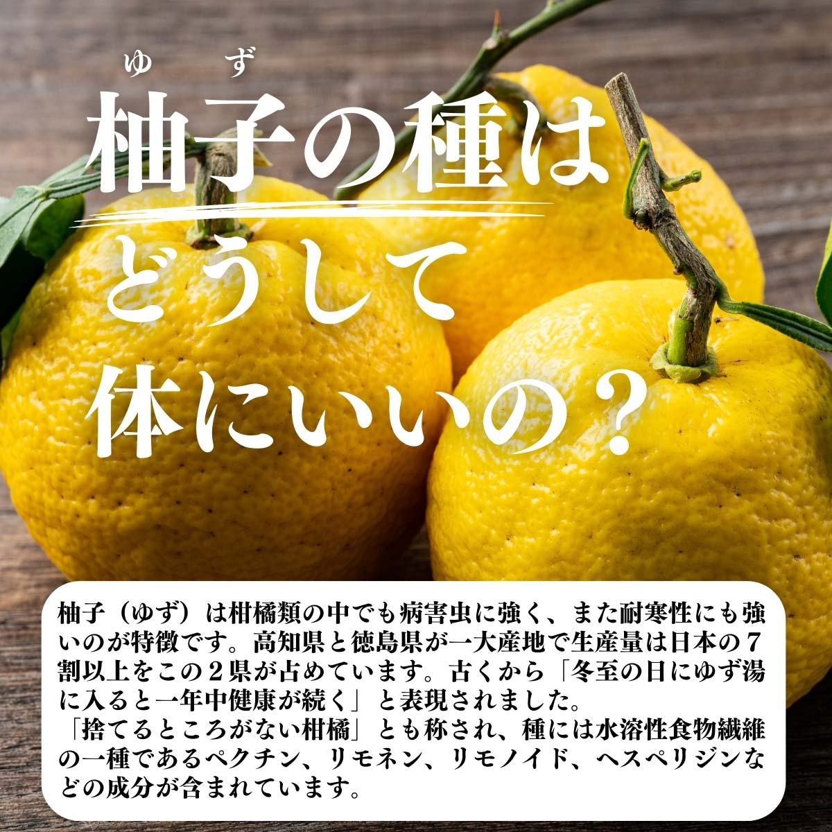 柚子の種はどうして体にいいの？