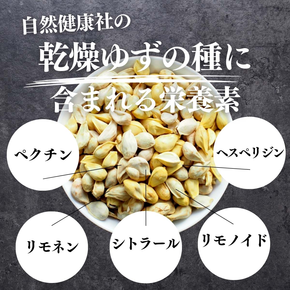 乾燥ゆずの種に含まれる栄養素